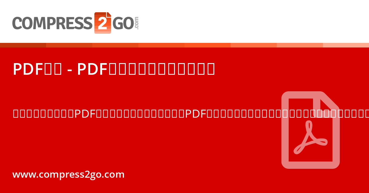 PDF圧縮 - PDF文書をオンラインで圧縮