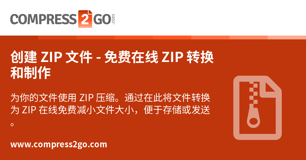 创建 ZIP 文件 - 将你的文件打包成 ZIP